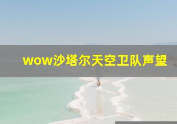 wow沙塔尔天空卫队声望