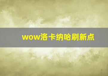 wow洛卡纳哈刷新点