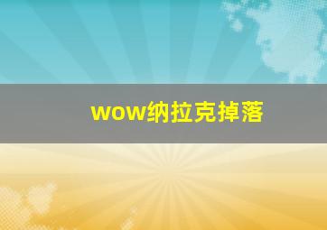 wow纳拉克掉落