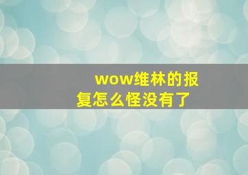 wow维林的报复怎么怪没有了