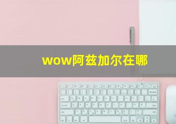 wow阿兹加尔在哪