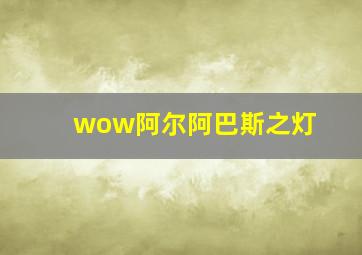 wow阿尔阿巴斯之灯