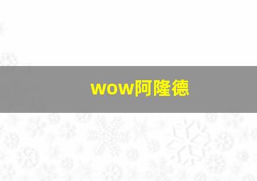 wow阿隆德