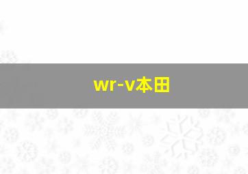 wr-v本田