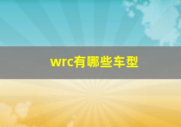 wrc有哪些车型