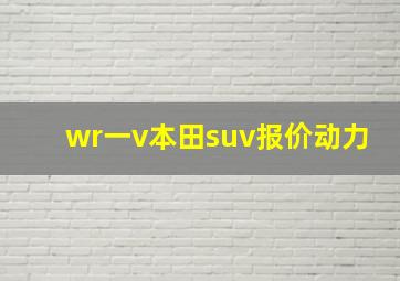 wr一v本田suv报价动力