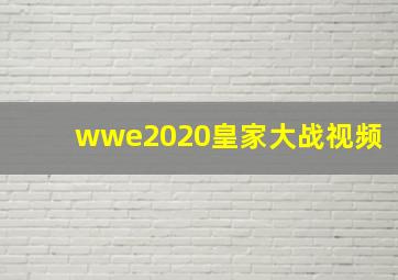 wwe2020皇家大战视频