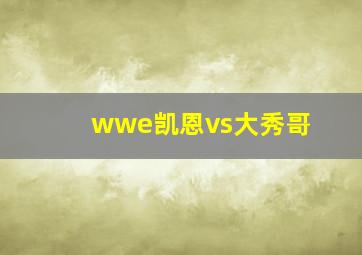 wwe凯恩vs大秀哥