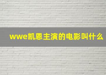 wwe凯恩主演的电影叫什么