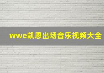 wwe凯恩出场音乐视频大全