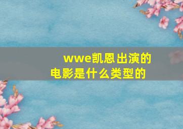 wwe凯恩出演的电影是什么类型的