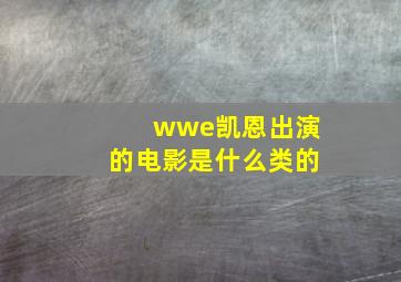 wwe凯恩出演的电影是什么类的