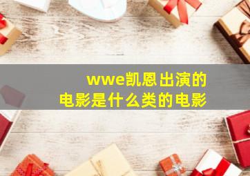 wwe凯恩出演的电影是什么类的电影