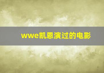 wwe凯恩演过的电影