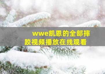 wwe凯恩的全部摔跤视频播放在线观看