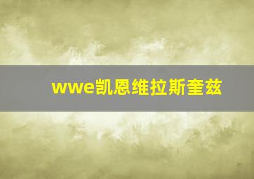 wwe凯恩维拉斯奎兹