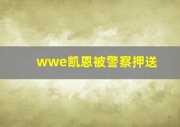 wwe凯恩被警察押送