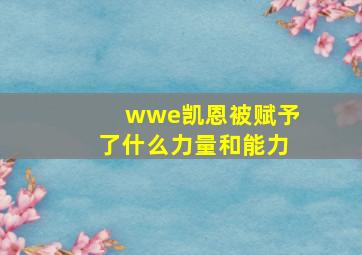 wwe凯恩被赋予了什么力量和能力