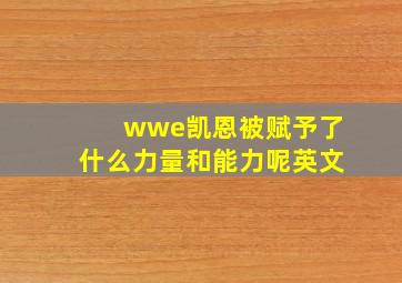 wwe凯恩被赋予了什么力量和能力呢英文