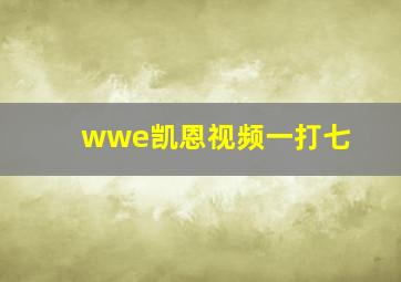 wwe凯恩视频一打七