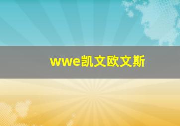 wwe凯文欧文斯