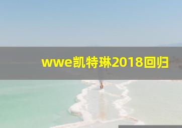 wwe凯特琳2018回归