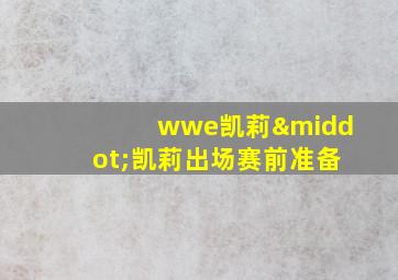 wwe凯莉·凯莉出场赛前准备