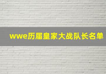 wwe历届皇家大战队长名单