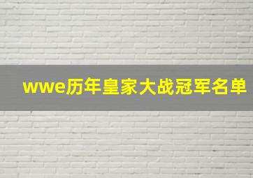 wwe历年皇家大战冠军名单