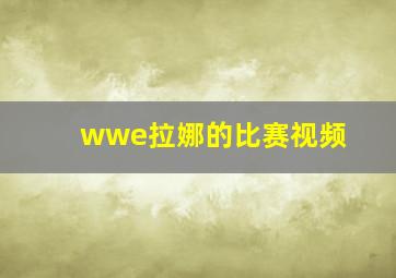 wwe拉娜的比赛视频