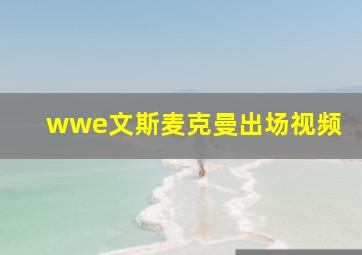 wwe文斯麦克曼出场视频