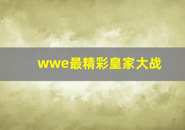 wwe最精彩皇家大战