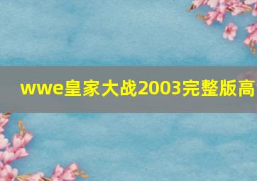 wwe皇家大战2003完整版高清