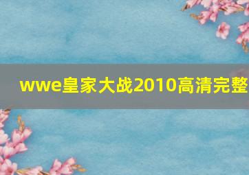 wwe皇家大战2010高清完整版