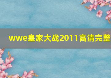 wwe皇家大战2011高清完整版