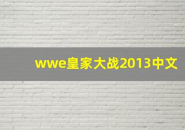 wwe皇家大战2013中文