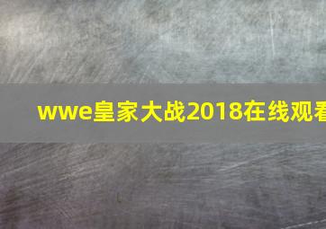 wwe皇家大战2018在线观看