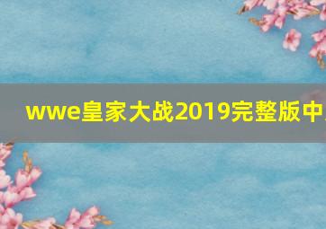 wwe皇家大战2019完整版中文