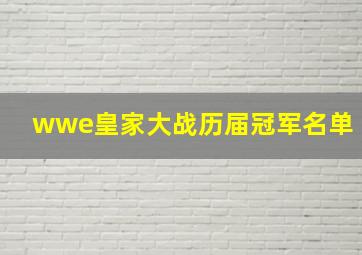 wwe皇家大战历届冠军名单