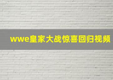 wwe皇家大战惊喜回归视频