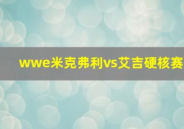 wwe米克弗利vs艾吉硬核赛