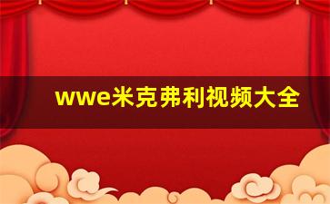 wwe米克弗利视频大全