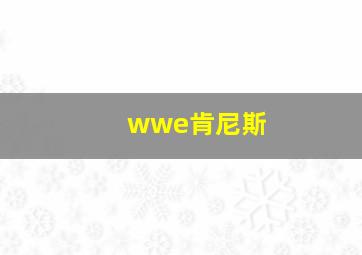 wwe肯尼斯