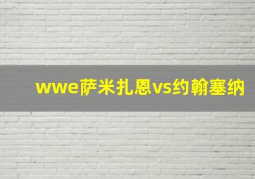 wwe萨米扎恩vs约翰塞纳