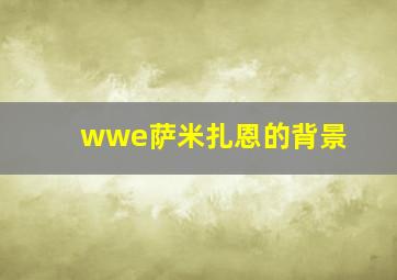 wwe萨米扎恩的背景