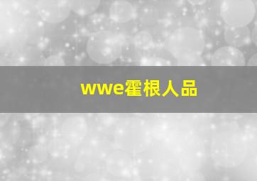 wwe霍根人品