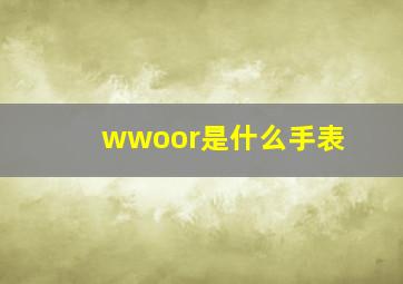 wwoor是什么手表