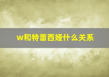 w和特蕾西娅什么关系