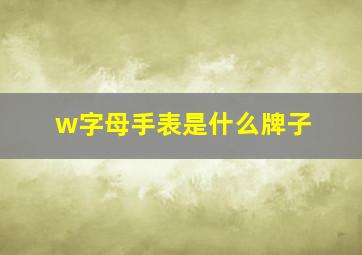 w字母手表是什么牌子