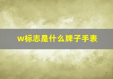 w标志是什么牌子手表